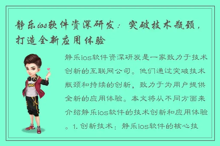 静乐ios软件资深研发：突破技术瓶颈，打造全新应用体验