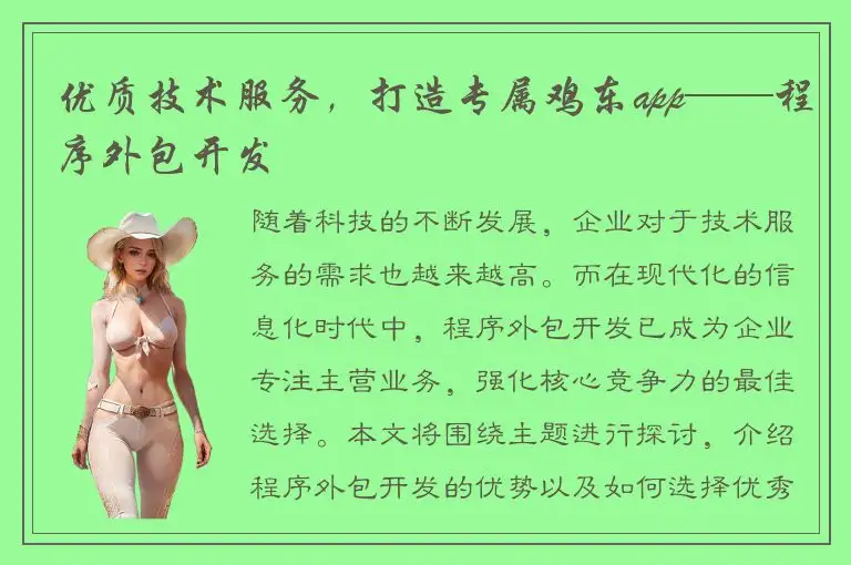 优质技术服务，打造专属鸡东app——程序外包开发
