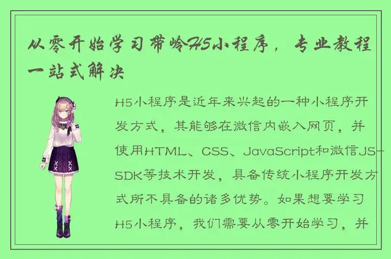 从零开始学习带岭H5小程序，专业教程一站式解决