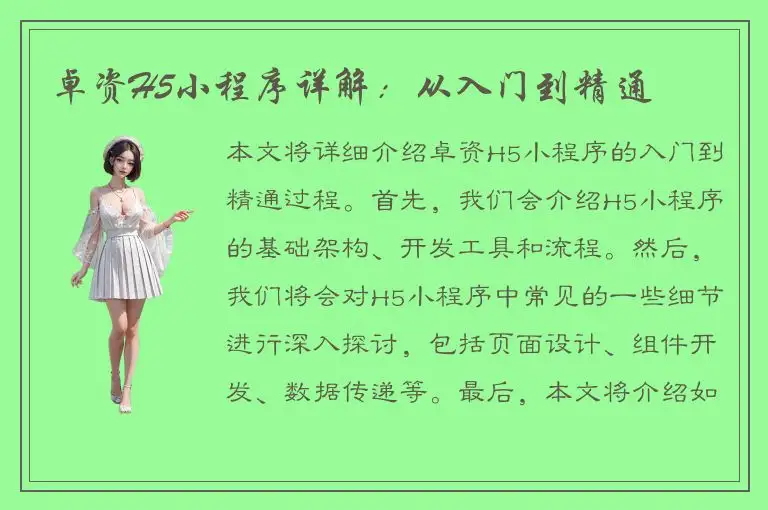 卓资H5小程序详解：从入门到精通