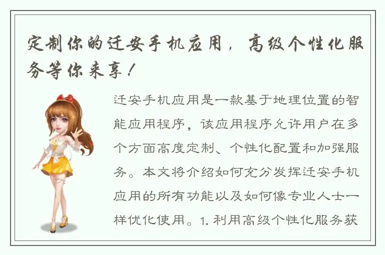 定制你的迁安手机应用，高级个性化服务等你来享！