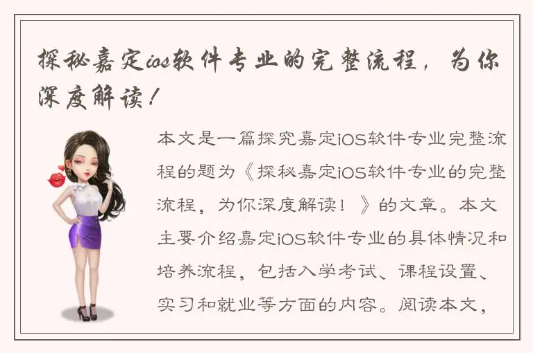 探秘嘉定ios软件专业的完整流程，为你深度解读！