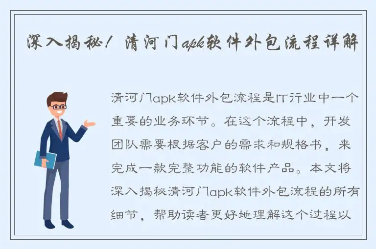 深入揭秘！清河门apk软件外包流程详解