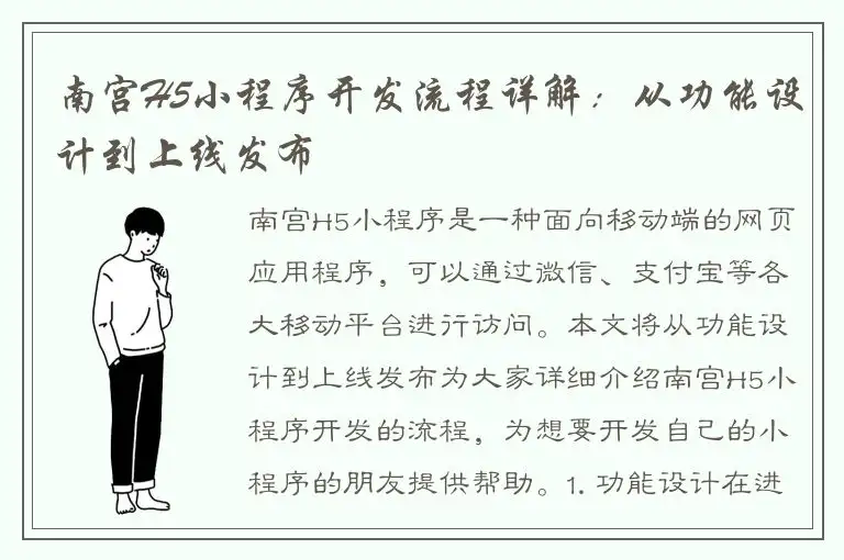 南宫H5小程序开发流程详解：从功能设计到上线发布