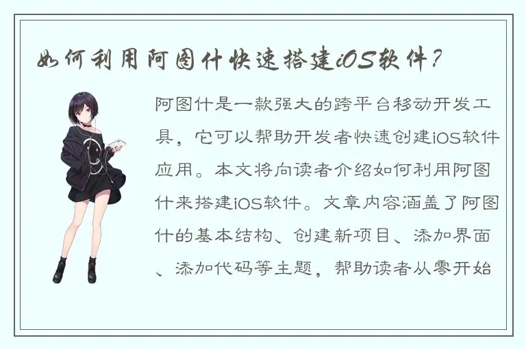 如何利用阿图什快速搭建iOS软件？
