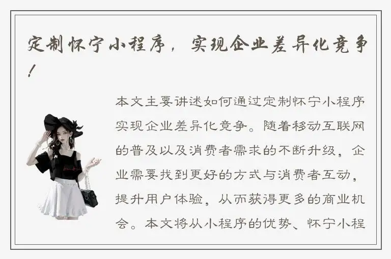 定制怀宁小程序，实现企业差异化竞争！