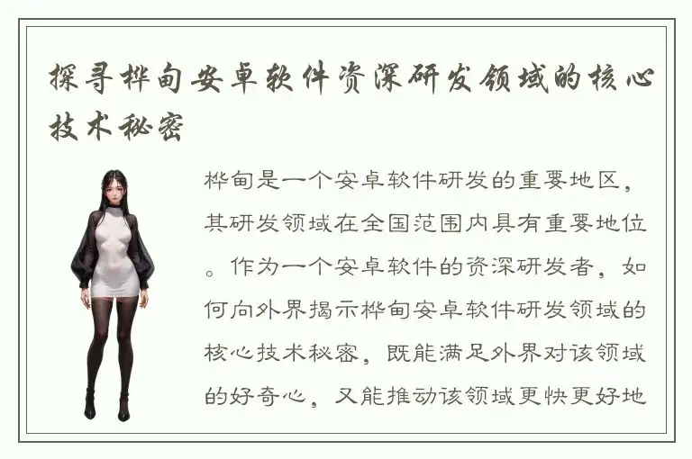 探寻桦甸安卓软件资深研发领域的核心技术秘密