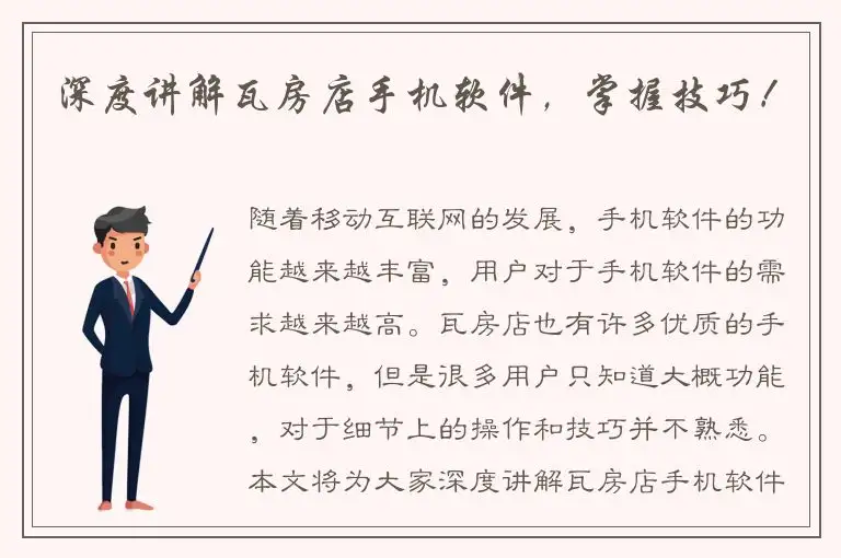 深度讲解瓦房店手机软件，掌握技巧！
