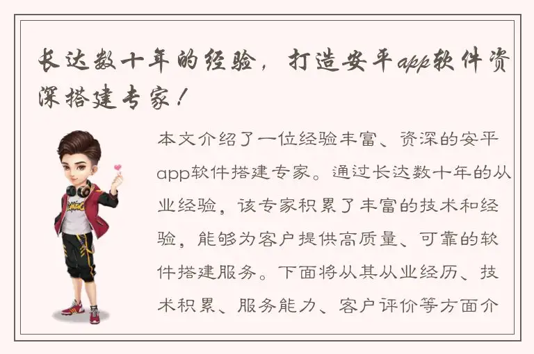 长达数十年的经验，打造安平app软件资深搭建专家！