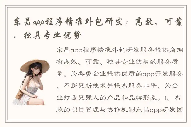 东昌app程序精准外包研发：高效、可靠、独具专业优势