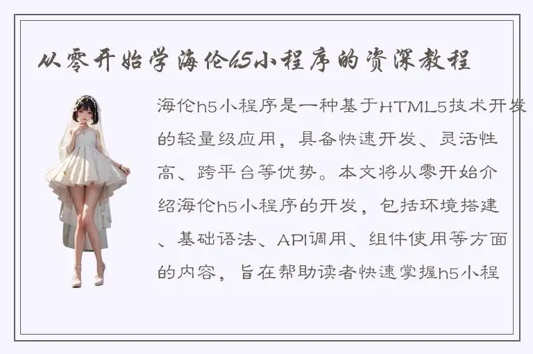 从零开始学海伦h5小程序的资深教程