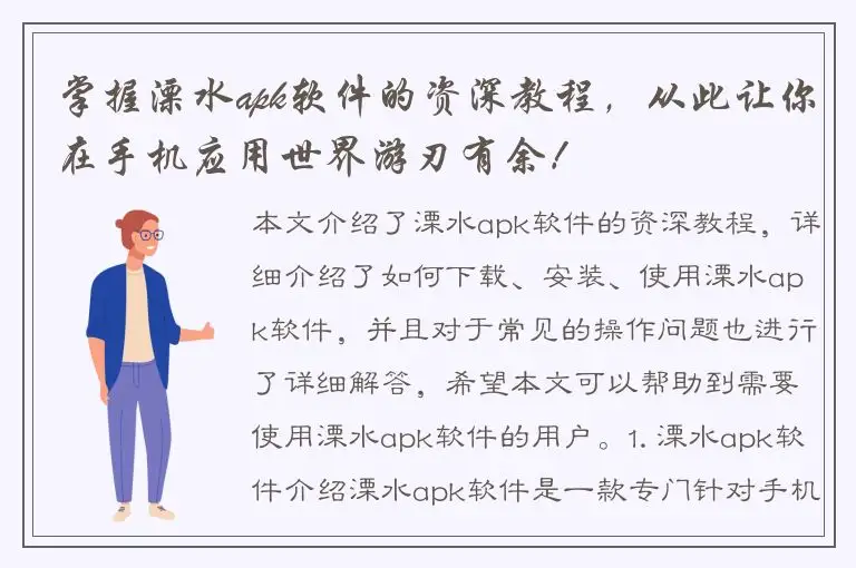 掌握溧水apk软件的资深教程，从此让你在手机应用世界游刃有余！
