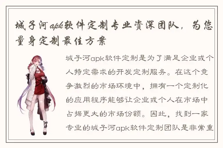 城子河apk软件定制专业资深团队，为您量身定制最佳方案
