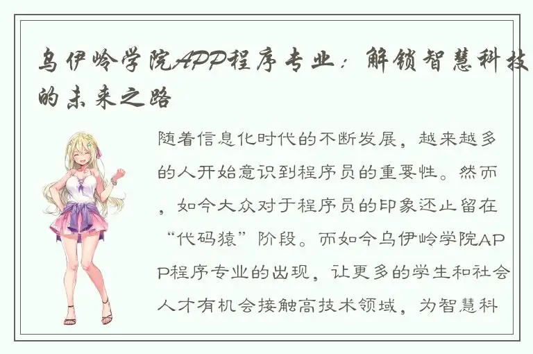 乌伊岭学院APP程序专业：解锁智慧科技的未来之路