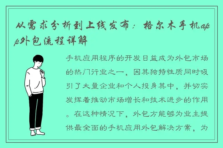 从需求分析到上线发布：格尔木手机app外包流程详解