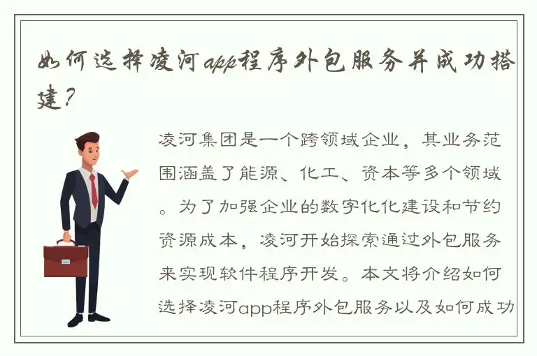 如何选择凌河app程序外包服务并成功搭建？