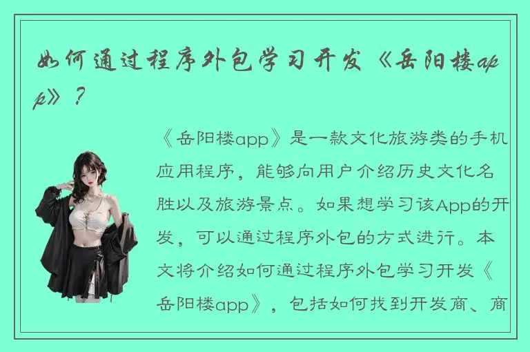 如何通过程序外包学习开发《岳阳楼app》？