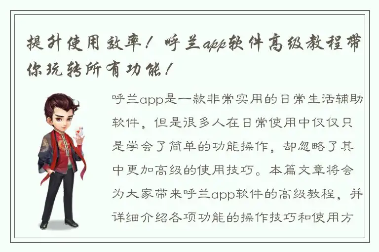 提升使用效率！呼兰app软件高级教程带你玩转所有功能！