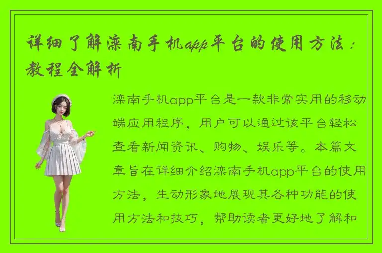 详细了解滦南手机app平台的使用方法：教程全解析