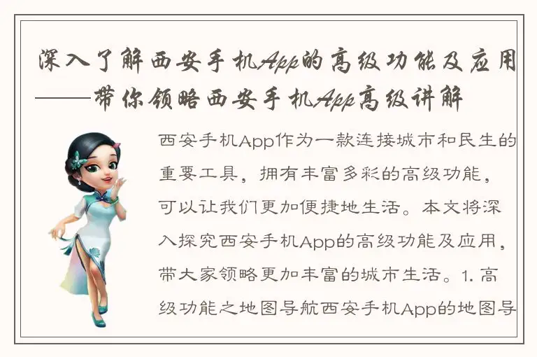 深入了解西安手机App的高级功能及应用——带你领略西安手机App高级讲解