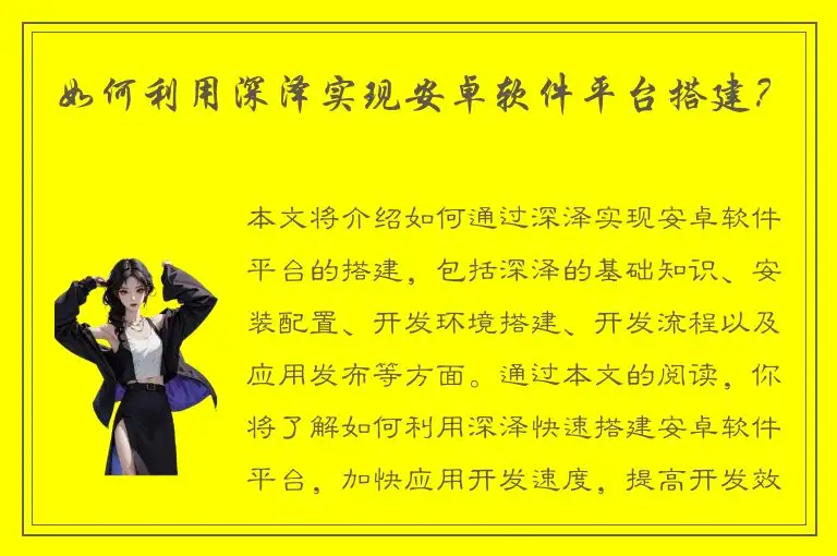 如何利用深泽实现安卓软件平台搭建？