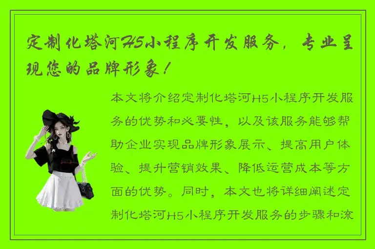 定制化塔河H5小程序开发服务，专业呈现您的品牌形象！