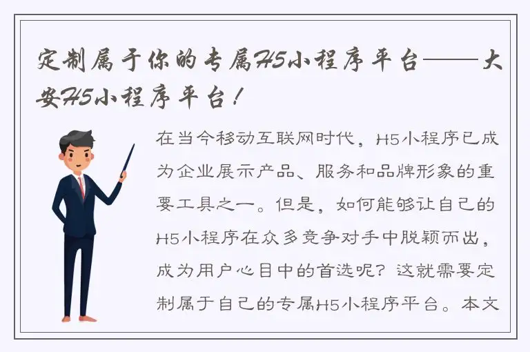 定制属于你的专属H5小程序平台——大安H5小程序平台！