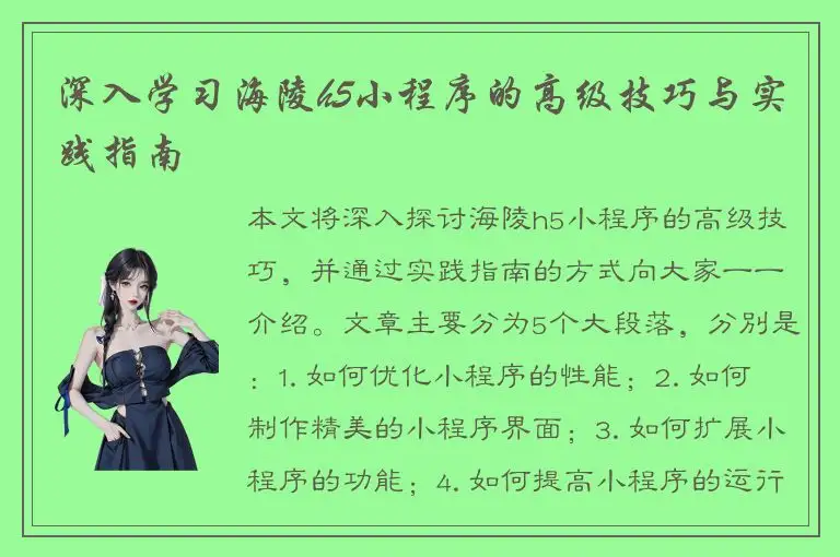 深入学习海陵h5小程序的高级技巧与实践指南