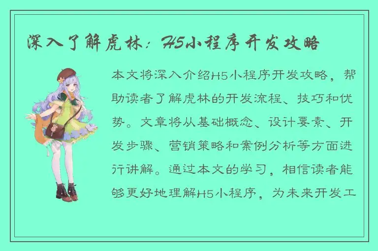 深入了解虎林：H5小程序开发攻略