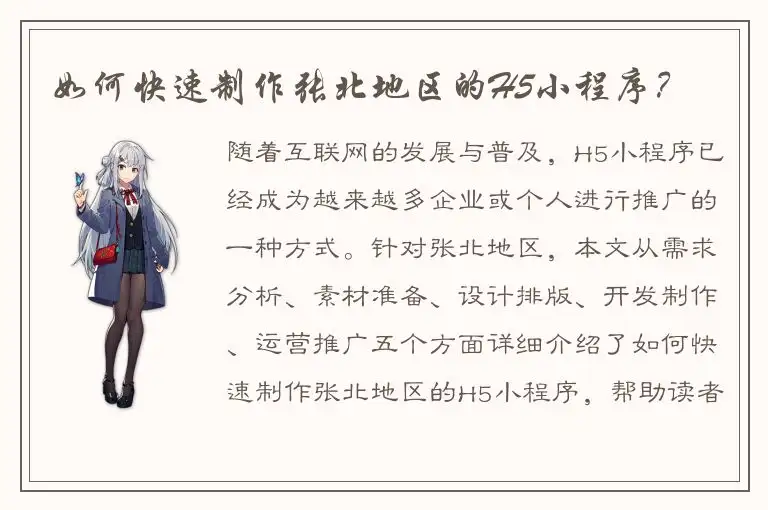 如何快速制作张北地区的H5小程序？