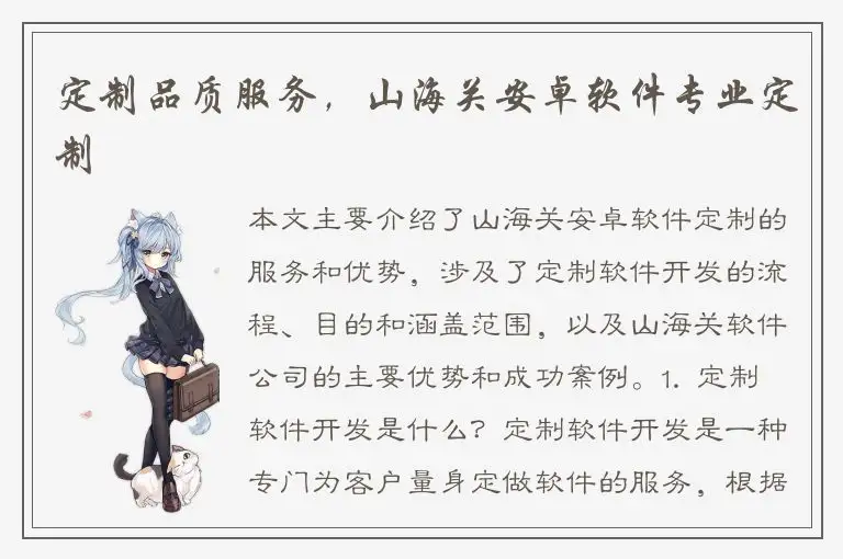 定制品质服务，山海关安卓软件专业定制