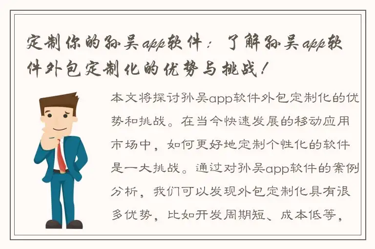 定制你的孙吴app软件：了解孙吴app软件外包定制化的优势与挑战！
