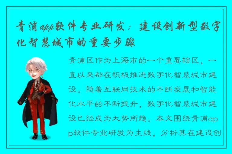 青浦app软件专业研发：建设创新型数字化智慧城市的重要步骤