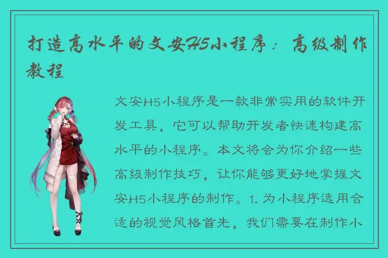 打造高水平的文安H5小程序：高级制作教程