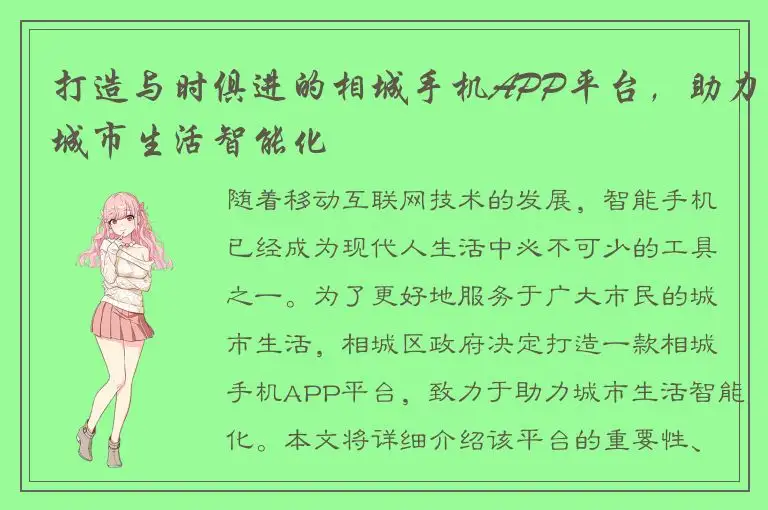 打造与时俱进的相城手机APP平台，助力城市生活智能化