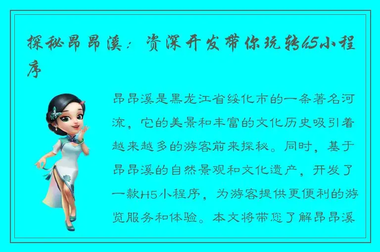 探秘昂昂溪：资深开发带你玩转h5小程序