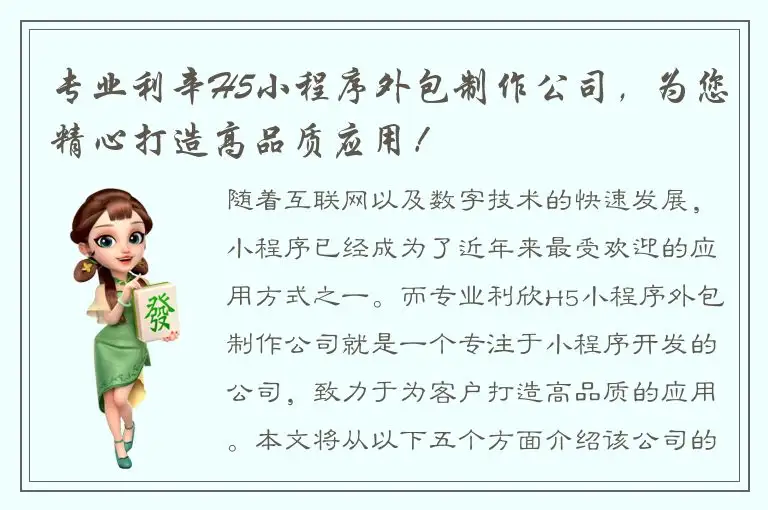 专业利辛H5小程序外包制作公司，为您精心打造高品质应用！