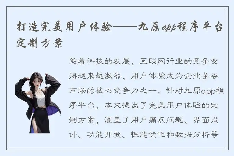 打造完美用户体验——九原app程序平台定制方案