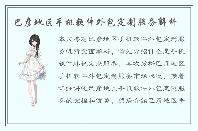 巴彦地区手机软件外包定制服务解析