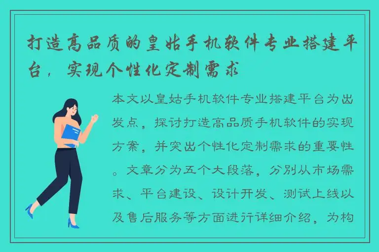 打造高品质的皇姑手机软件专业搭建平台，实现个性化定制需求