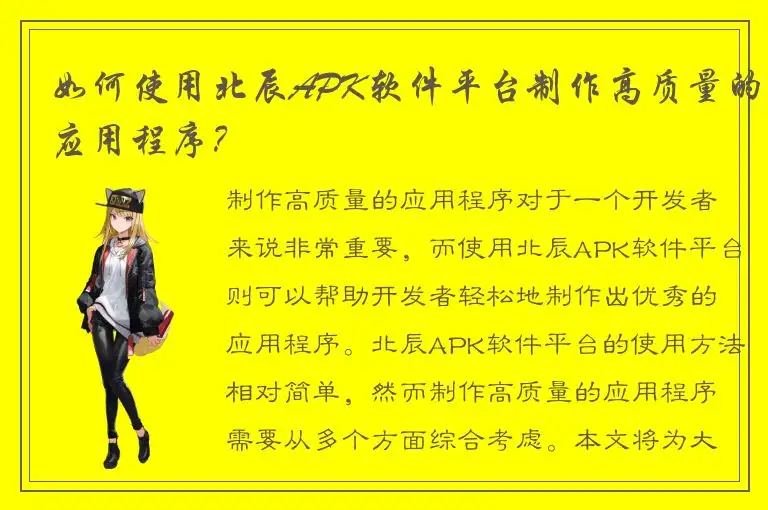 如何使用北辰APK软件平台制作高质量的应用程序？