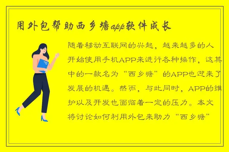 用外包帮助西乡塘app软件成长