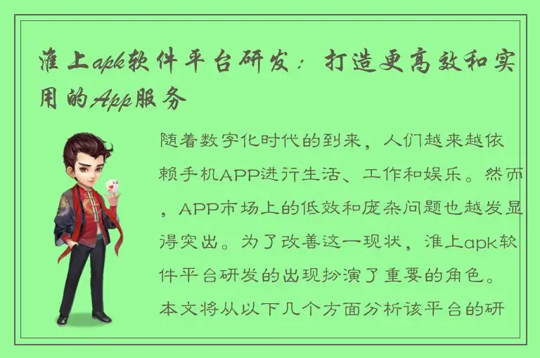 淮上apk软件平台研发：打造更高效和实用的App服务