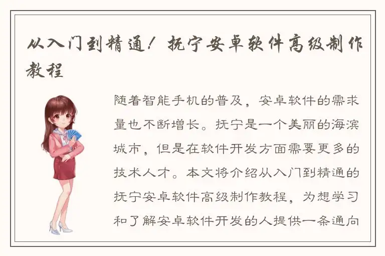 从入门到精通！抚宁安卓软件高级制作教程