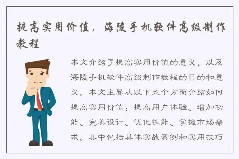 提高实用价值，海陵手机软件高级制作教程