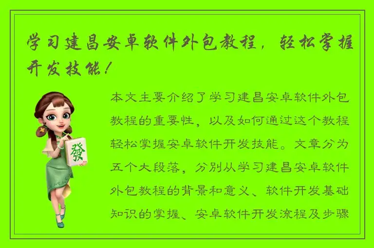 学习建昌安卓软件外包教程，轻松掌握开发技能！