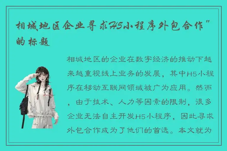 相城地区企业寻求H5小程序外包合作”的标题