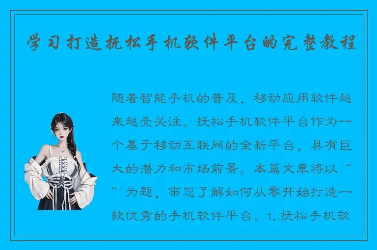学习打造抚松手机软件平台的完整教程