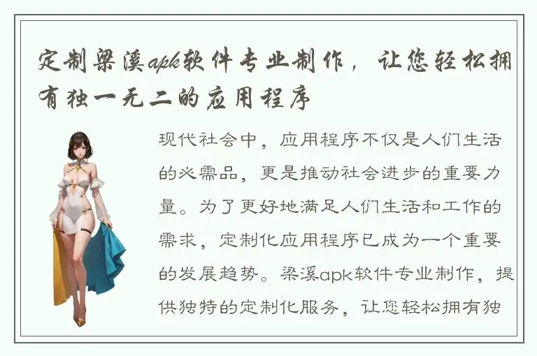 定制梁溪apk软件专业制作，让您轻松拥有独一无二的应用程序