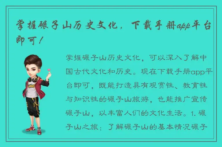 掌握碾子山历史文化，下载手册app平台即可！